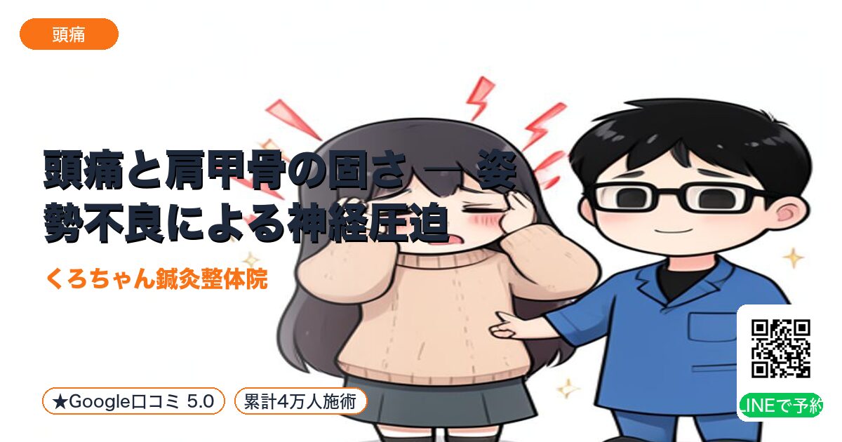 頭痛と肩甲骨の固さ ― 姿勢不良による神経圧迫|整える小田原の