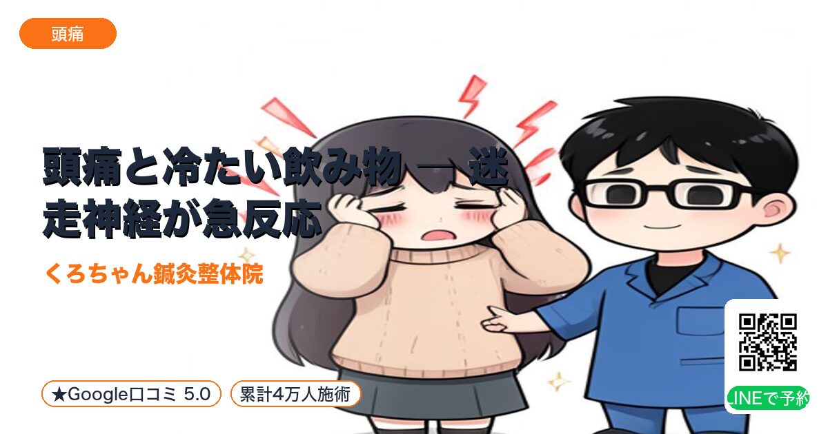 頭痛と冷たい飲み物 ― 迷走神経が急反応｜整える小田原の