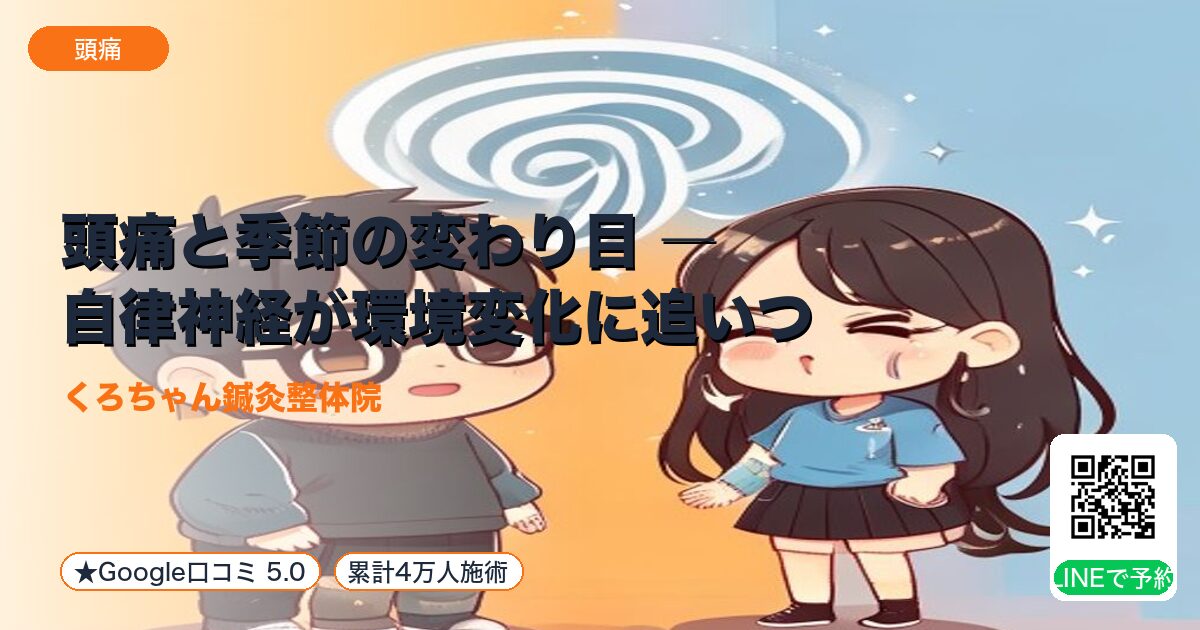 頭痛と季節の変わり目 ― 自律神経が環境変化に追いつかない｜整える小田原の