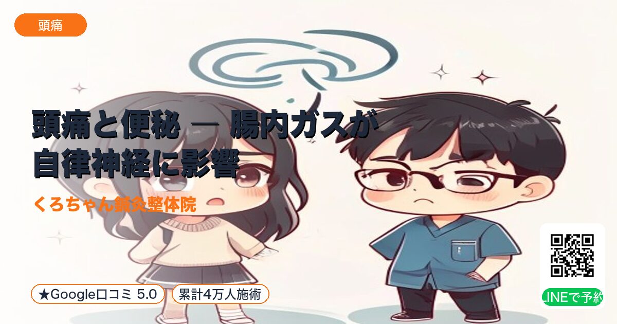 頭痛と便秘 ― 腸内ガスが自律神経に影響｜整える小田原の