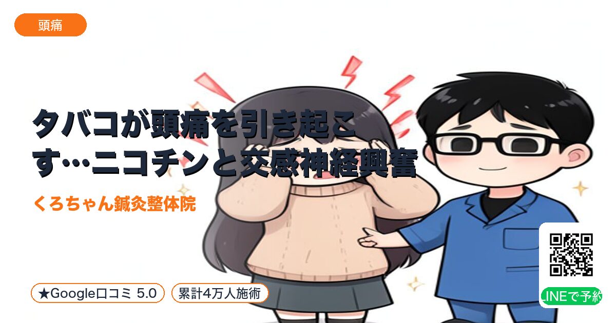 タバコが頭痛を引き起こす…ニコチンと交感神経興奮
