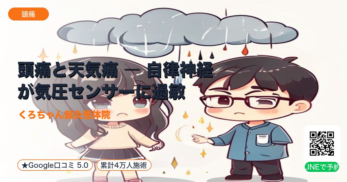 頭痛と天気痛 ― 自律神経が気圧センサーに過敏｜整える小田原の