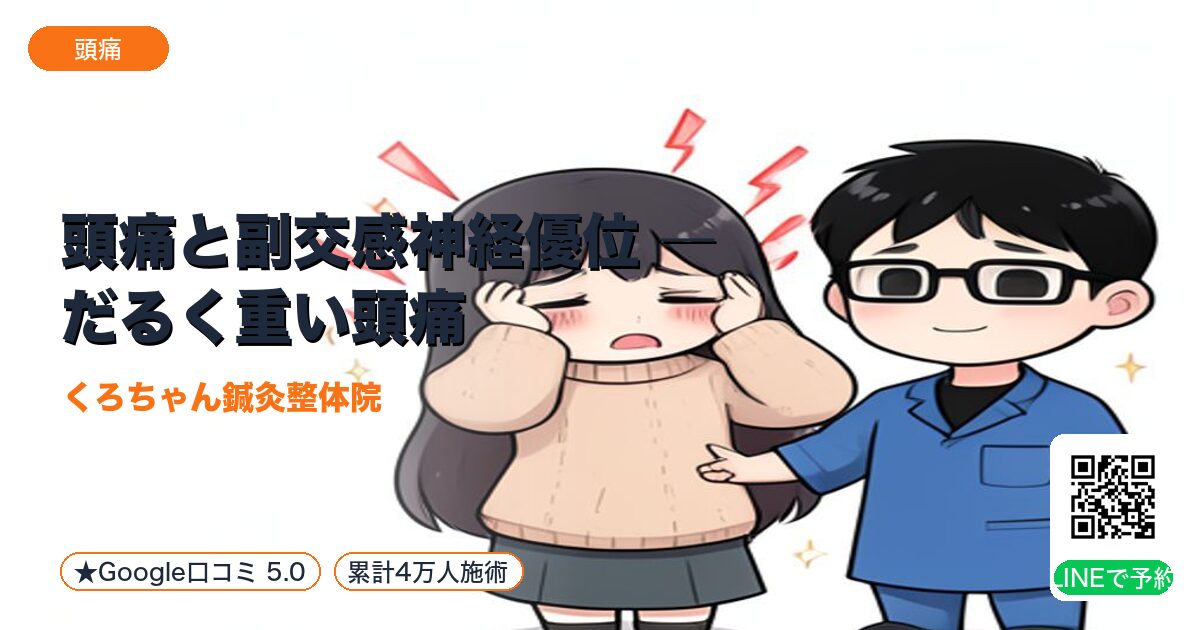 頭痛と副交感神経優位 ― だるく重い頭痛|整える小田原の
