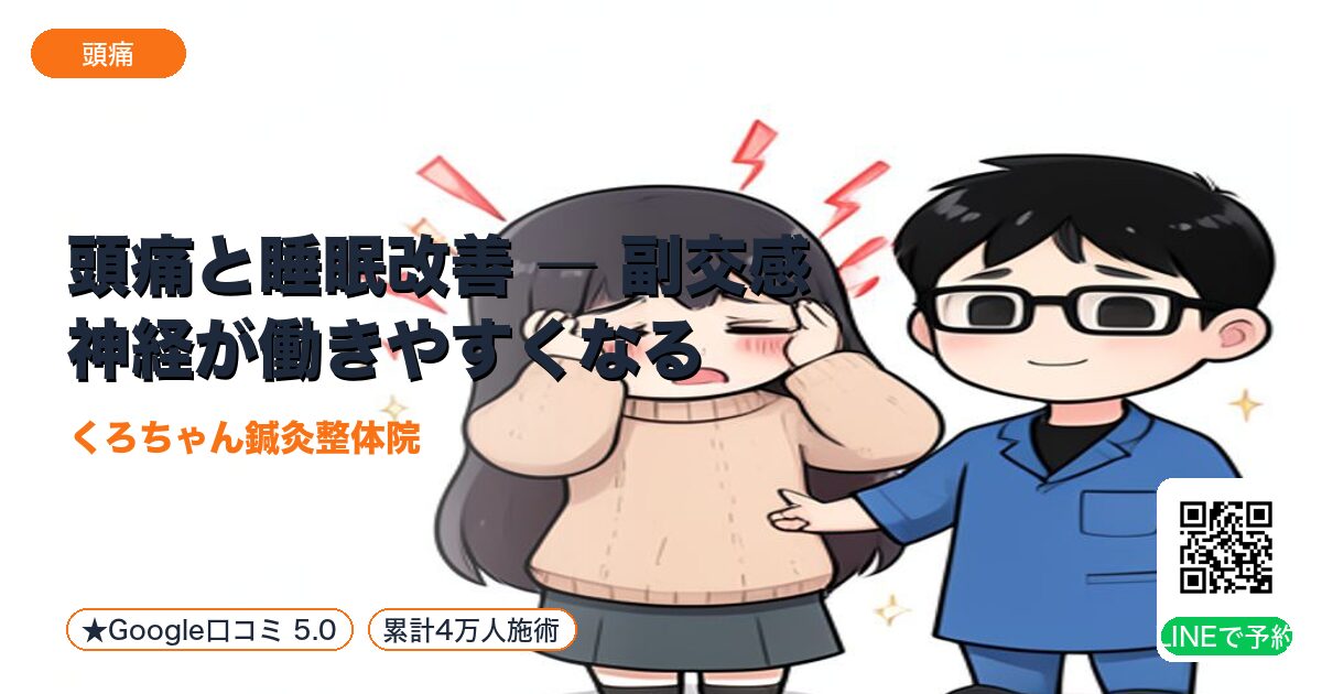 頭痛と睡眠改善 ― 副交感神経が働きやすくなる｜整える小田原の