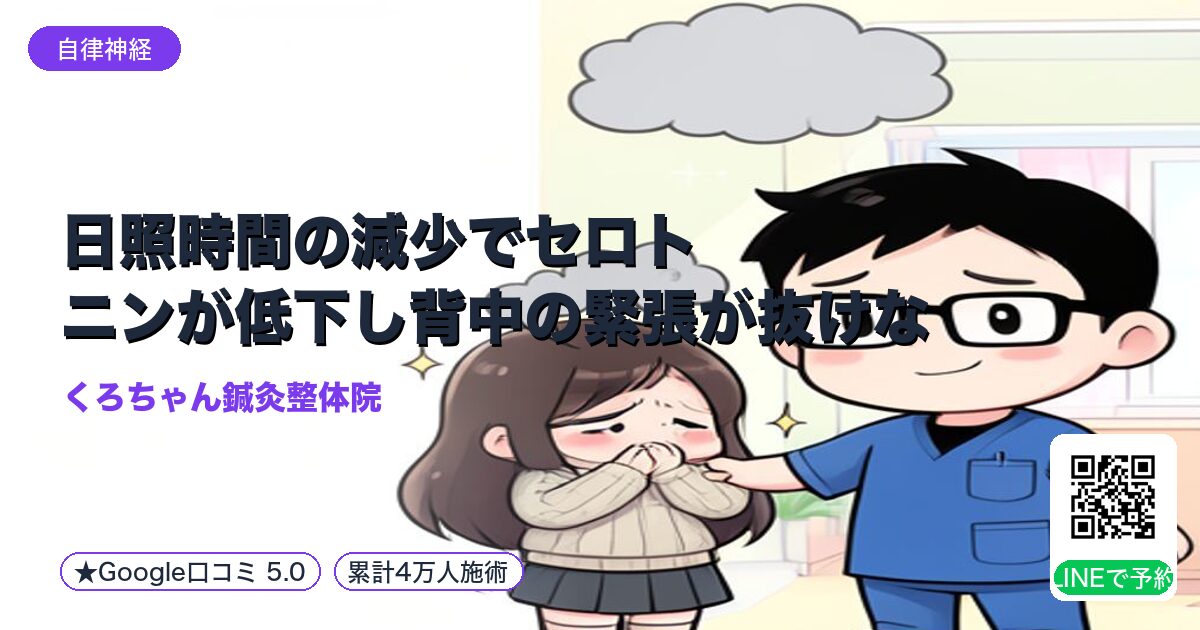日照時間の減少でセロトニンが低下し背中の緊張が抜けない｜小田原の鍼灸整体