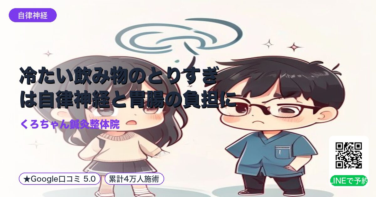 冷たい飲み物のとりすぎは自律神経と胃腸の負担に｜整え方