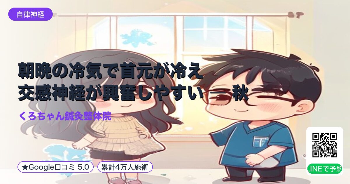 朝晩の冷気で首元が冷え交感神経が興奮しやすい ― 秋の体調不｜小田原の鍼灸整体