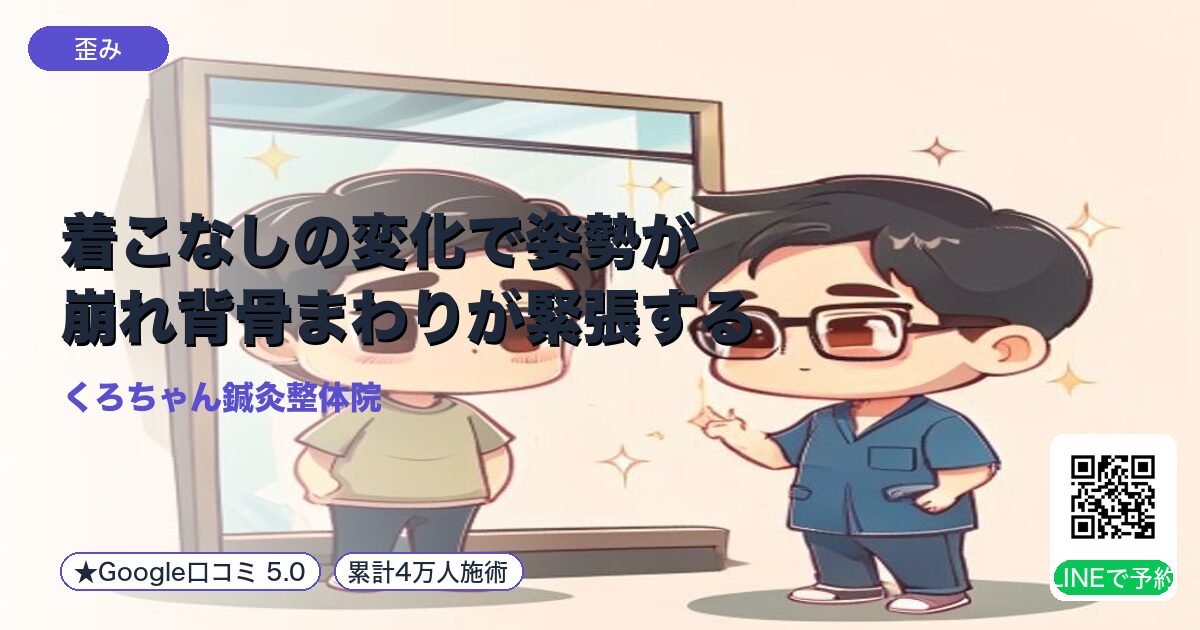 着こなしの変化で姿勢が崩れ背骨まわりが緊張する｜小田原の鍼灸整体