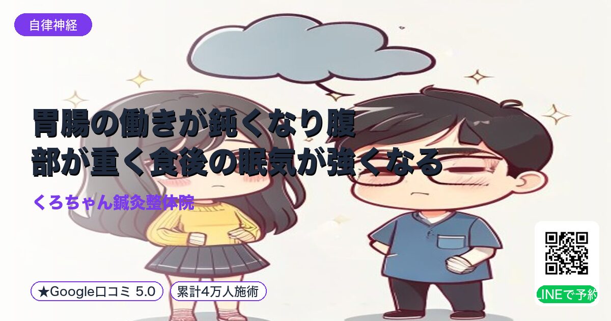 胃腸の働きが鈍くなり腹部が重く食後の眠気が強くなる｜小田原の鍼灸整体