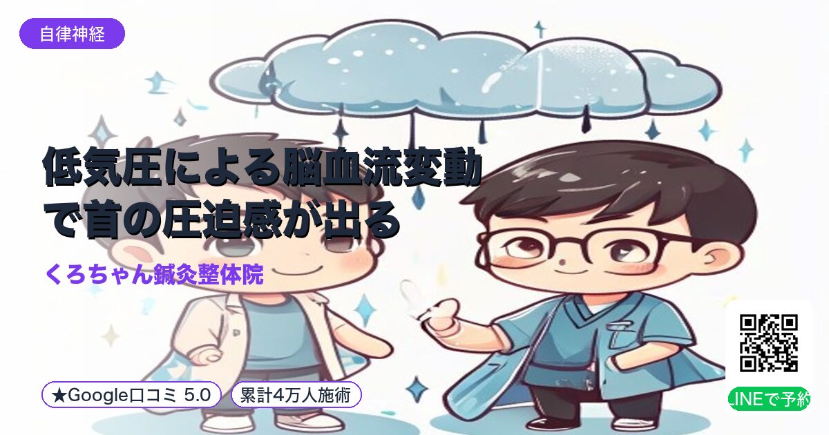 低気圧による脳血流変動で首の圧迫感が出る