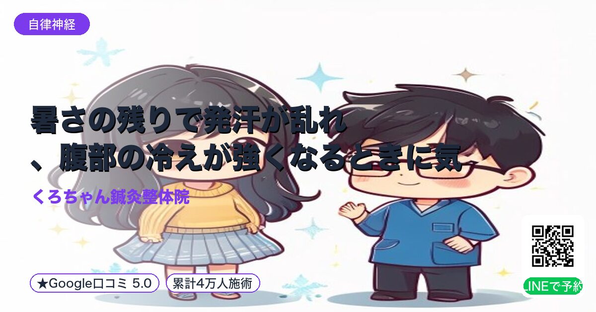 暑さの残りで発汗が乱れ、腹部の冷えが強くなるときに気をつけた|小田原の鍼灸整体