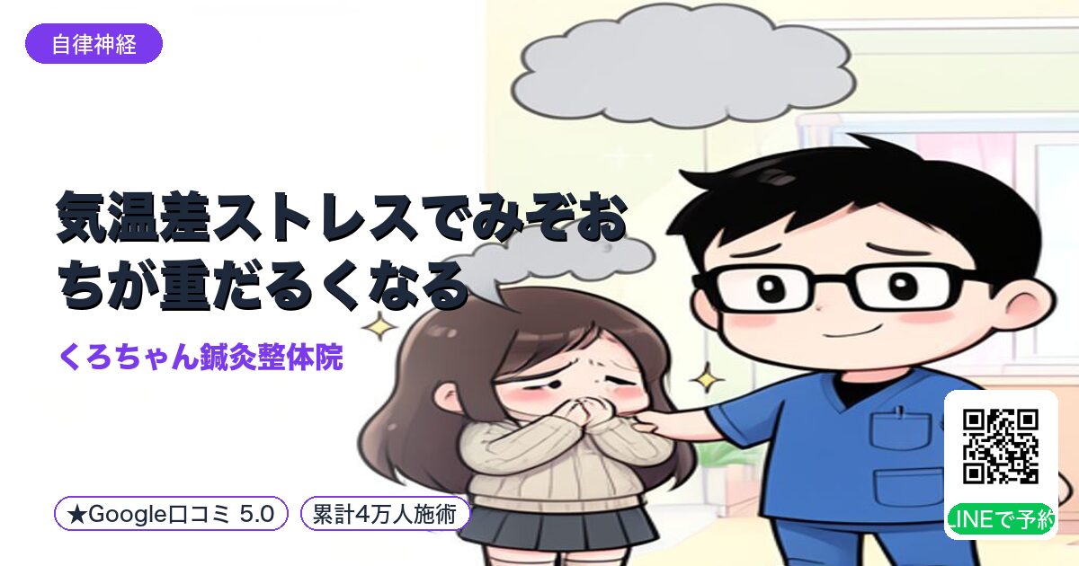 気温差ストレスでみぞおちが重だるくなる｜小田原の鍼灸整体