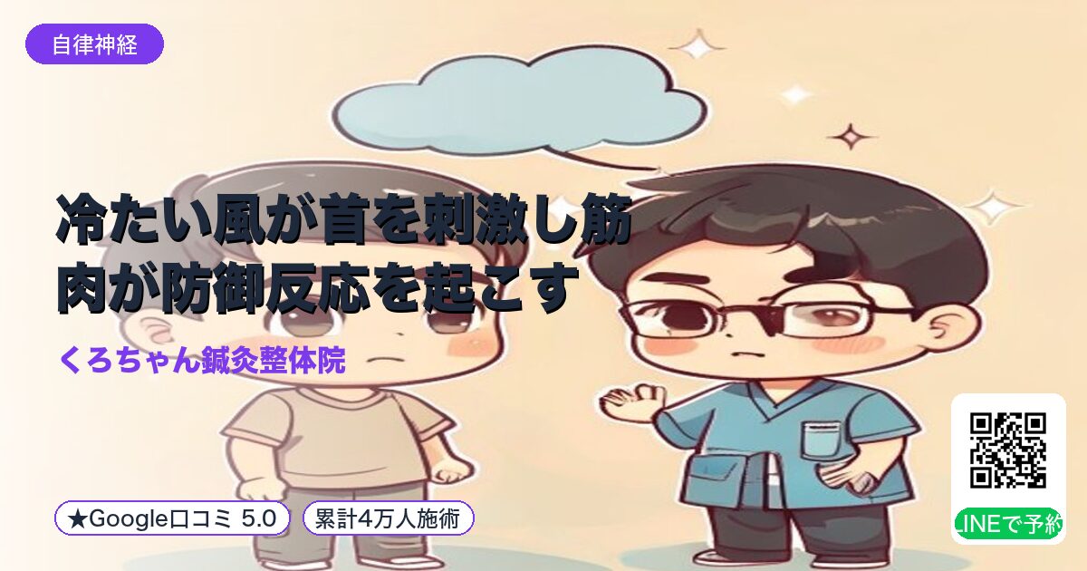 冷たい風が首を刺激し筋肉が防御反応を起こす｜小田原の鍼灸整体