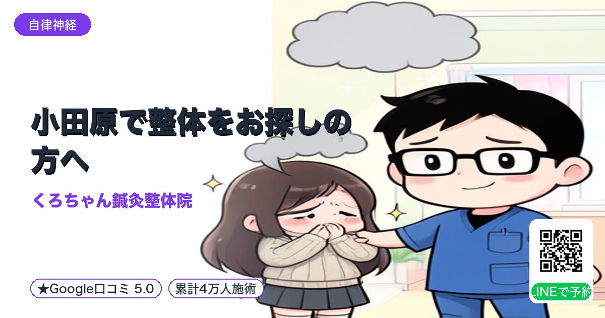 小田原で整体をお探しの方へ|ほぐしとの違いと自律神経ケア