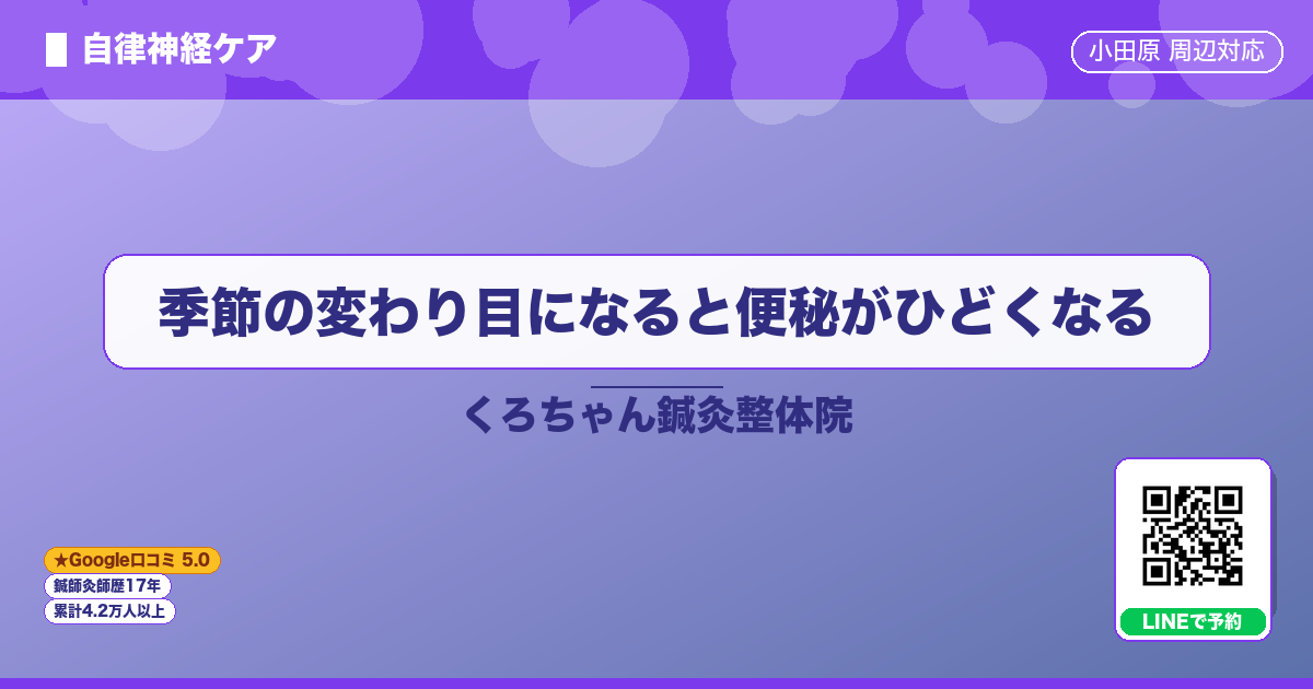 季節の変わり目になると便秘がひどくなる｜小田原の鍼灸整体