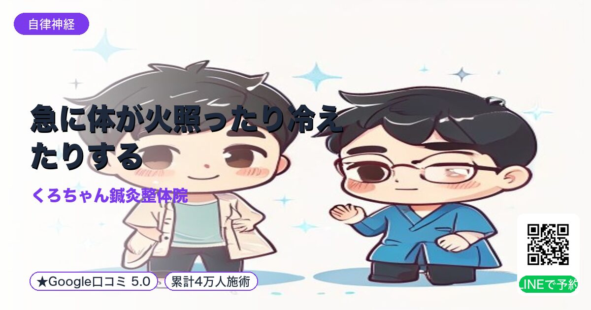 急に体が火照ったり冷えたりする｜小田原の鍼灸整体