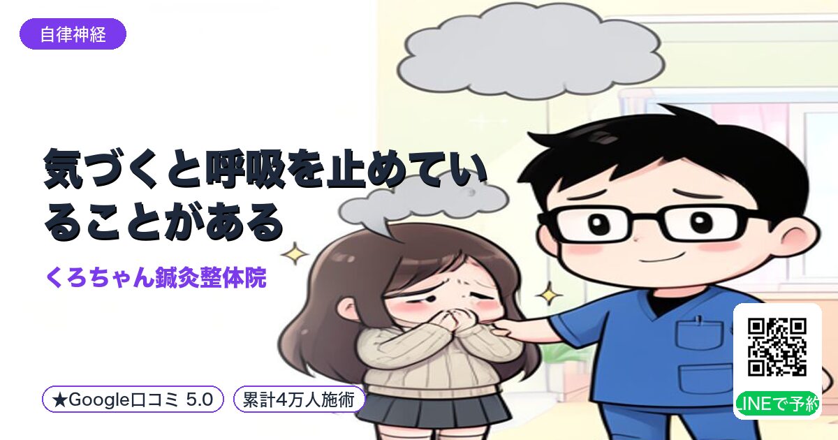 気づくと呼吸を止めていることがある|小田原の鍼灸整体