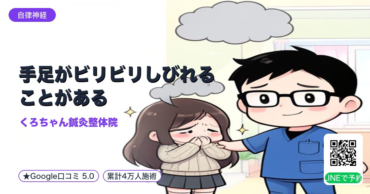 手足がビリビリしびれることがある