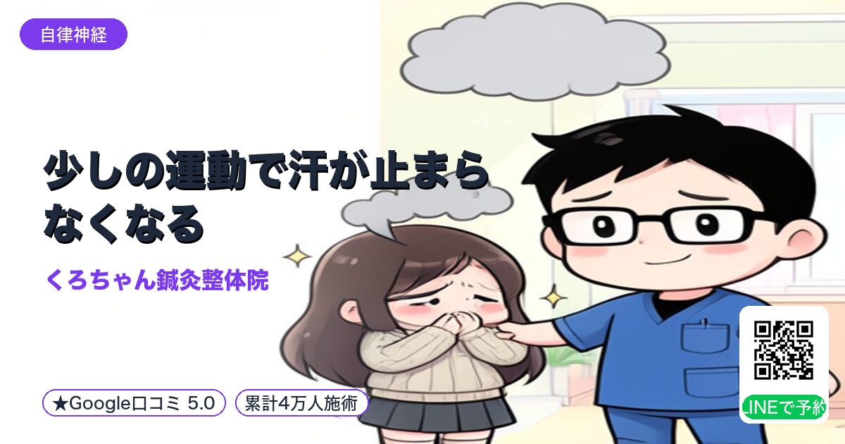 少しの運動で汗が止まらなくなる