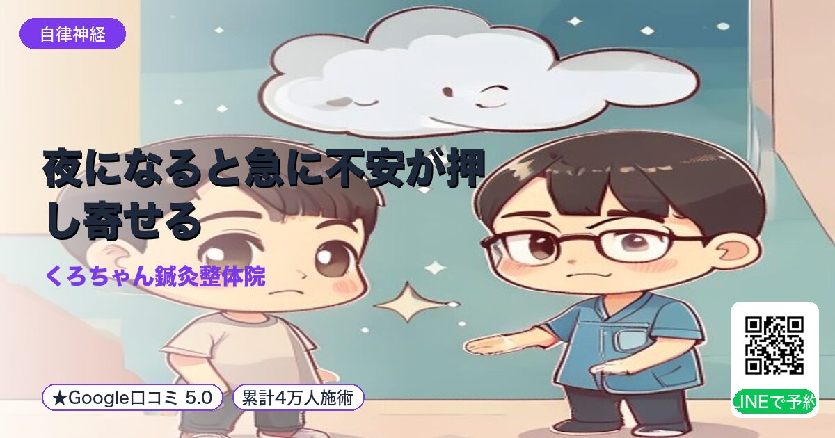 夜になると急に不安が押し寄せる