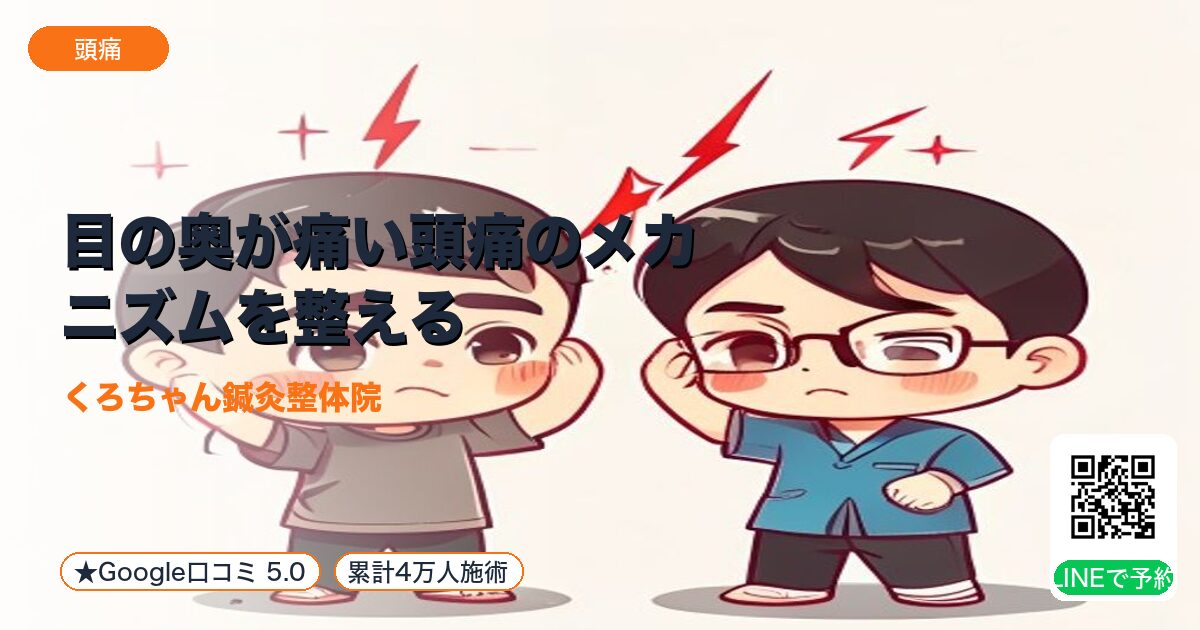 目の奥が痛い頭痛のメカニズムを整える