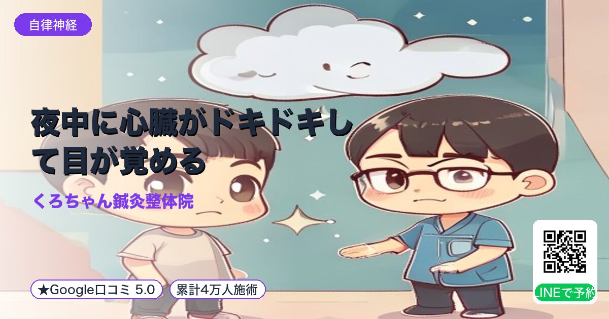 夜中に心臓がドキドキして目が覚める｜小田原の鍼灸整体