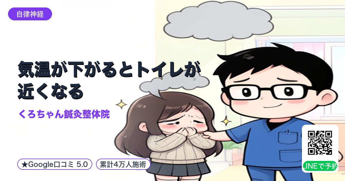 気温が下がるとトイレが近くなる｜小田原の鍼灸整体