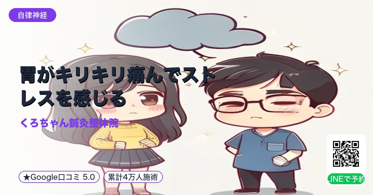 胃がキリキリ痛んでストレスを感じる｜整える小田原の