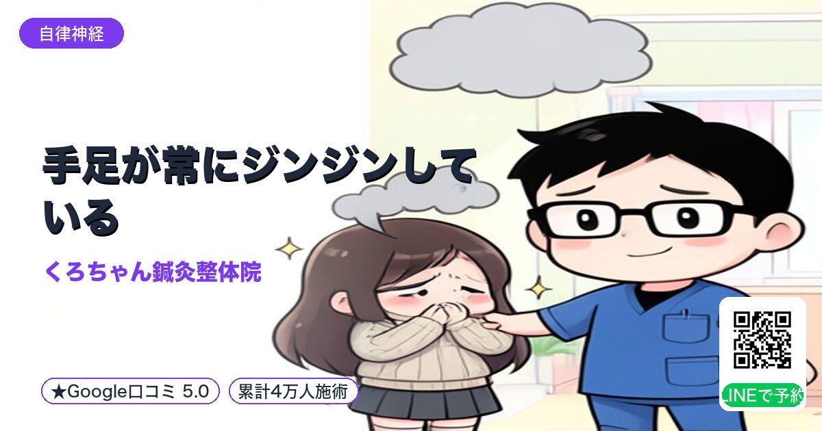 手足が常にジンジンしている｜整える小田原の