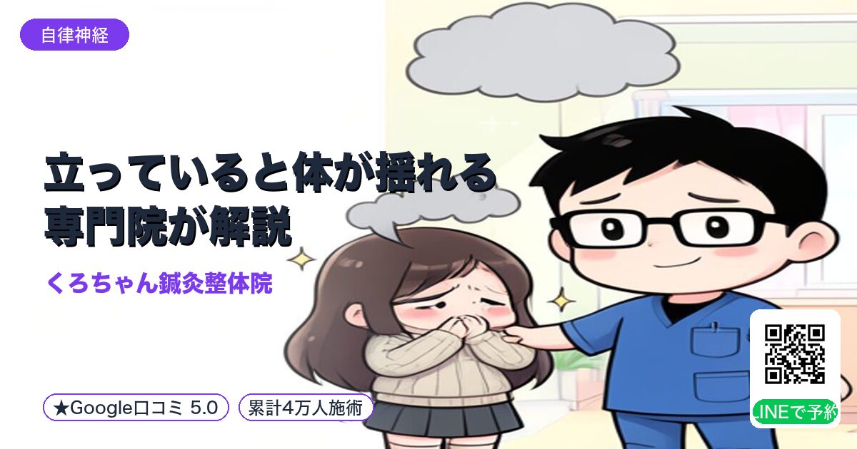 立っていると体が揺れる専門院が解説｜LINEで予約受付