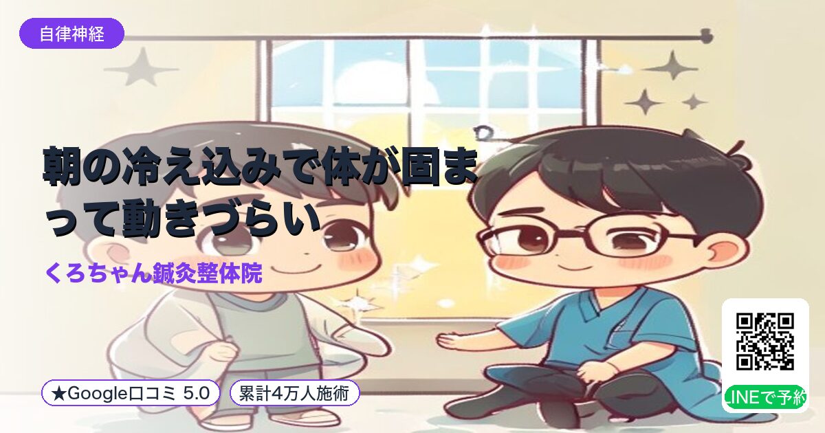 朝の冷え込みで体が固まって動きづらい｜整える小田原の