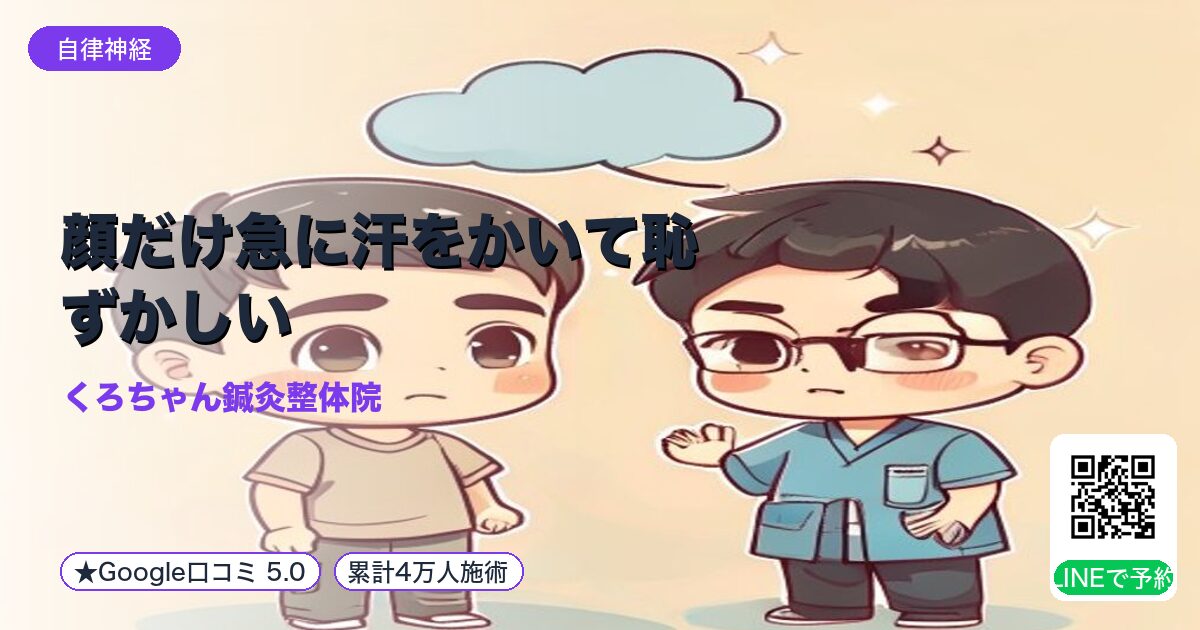 顔だけ急に汗をかいて恥ずかしい