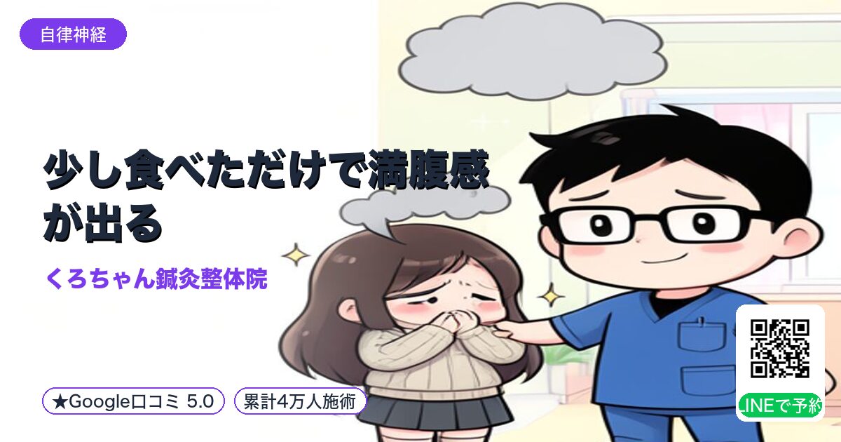 少し食べただけで満腹感が出る