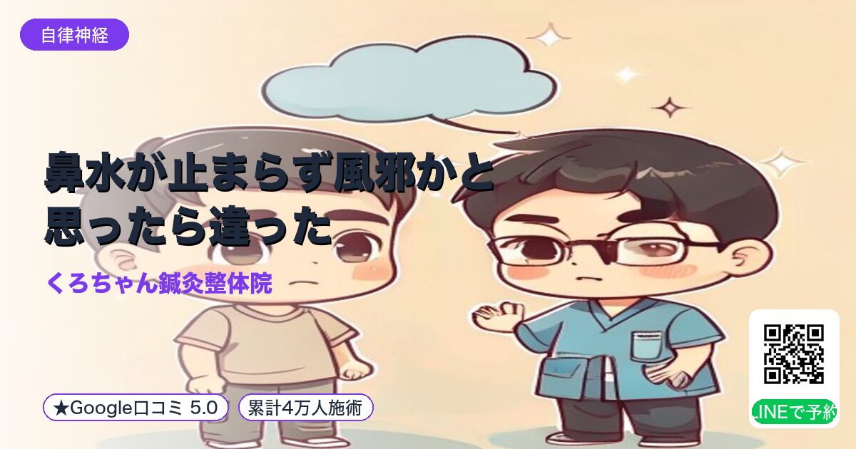 鼻水が止まらず風邪かと思ったら違った