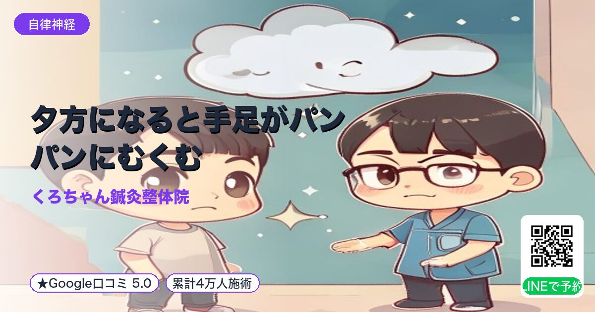 夕方になると手足がパンパンにむくむ