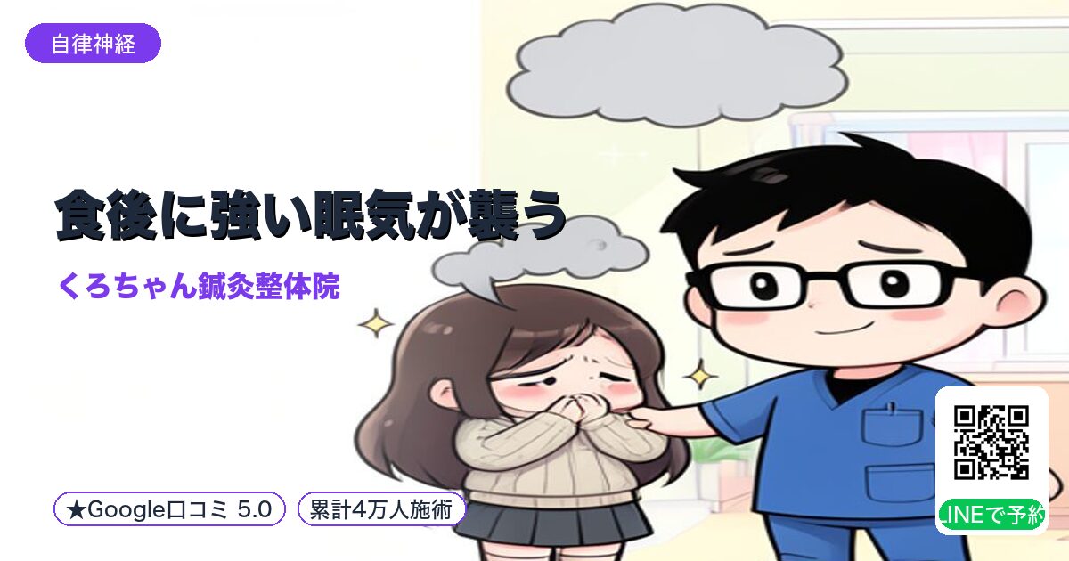 食後に強い眠気が襲う｜整える小田原の