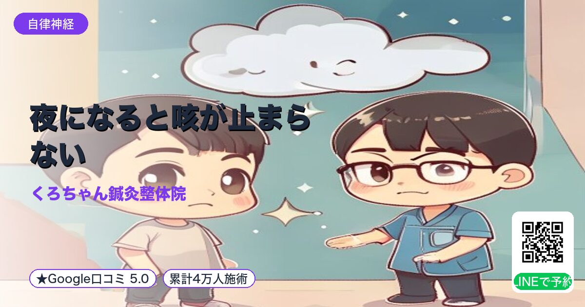 夜になると咳が止まらない｜小田原の鍼灸整体