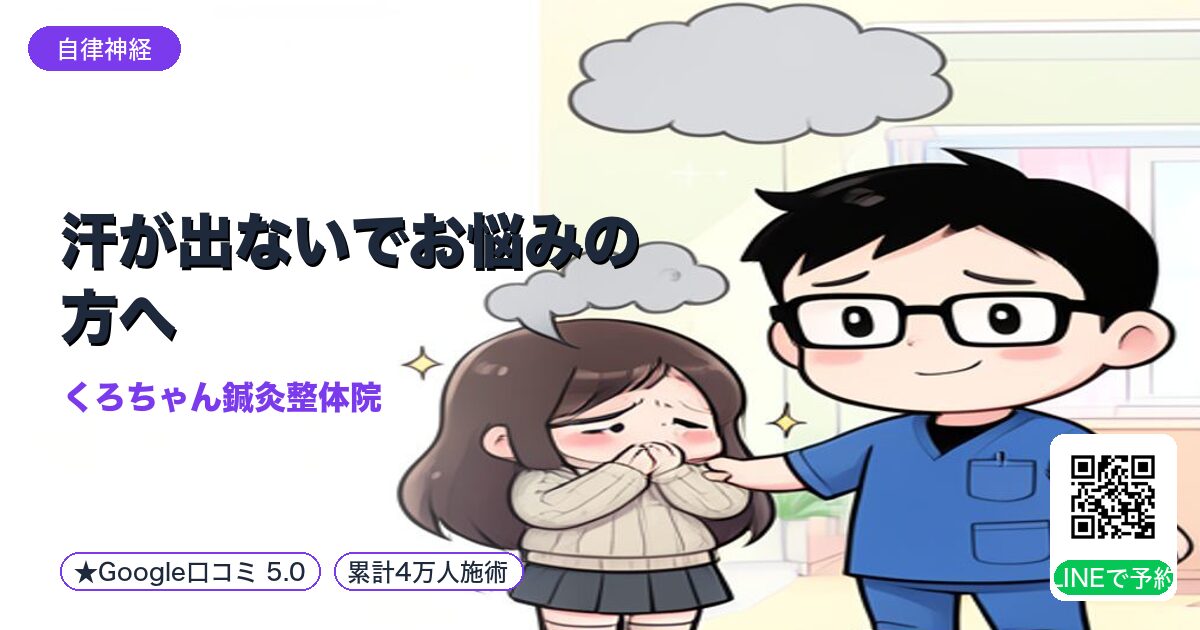 汗が出ないでお悩みの方へ