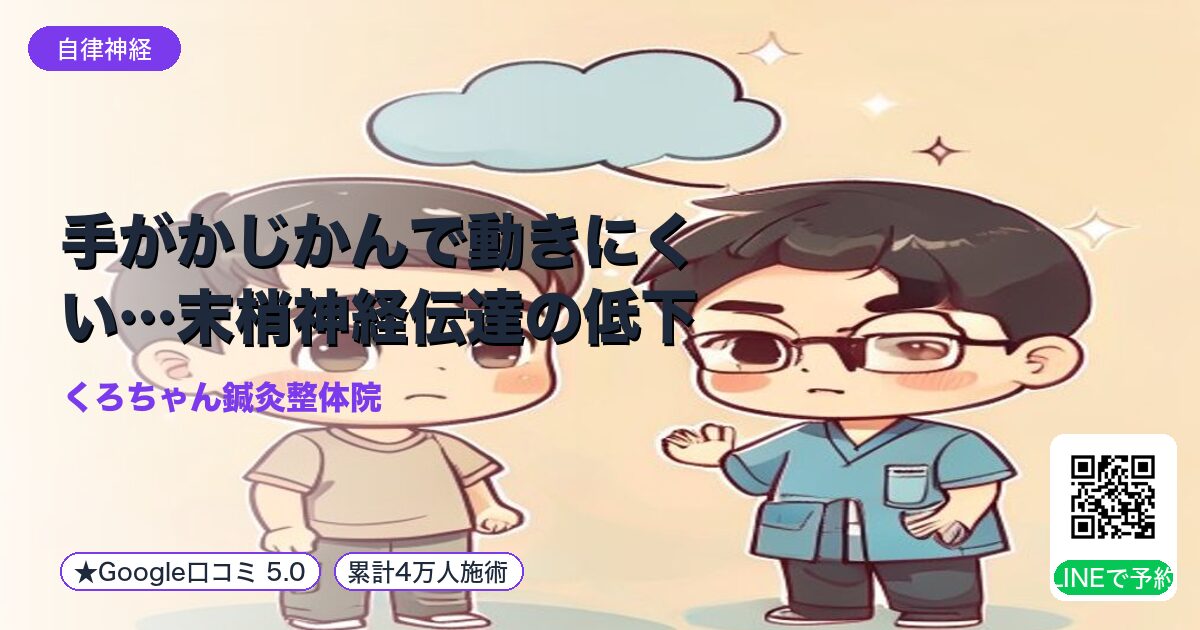 手がかじかんで動きにくい…末梢神経伝達の低下