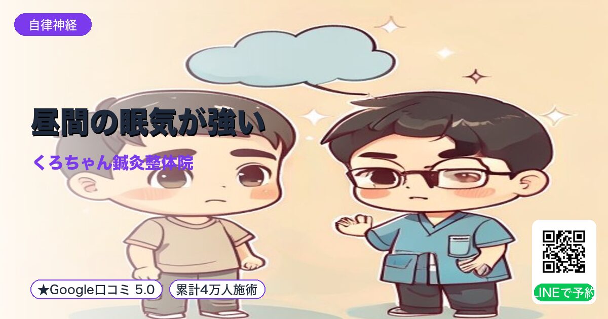 昼間の眠気が強い