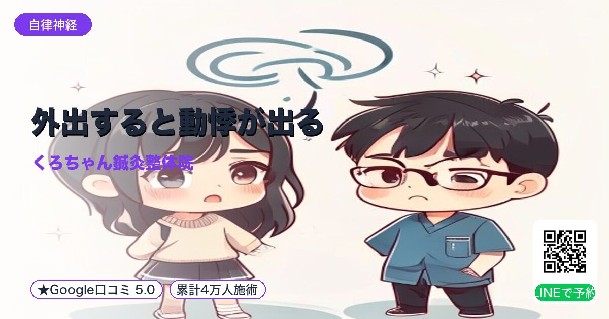 外出すると動悸が出る