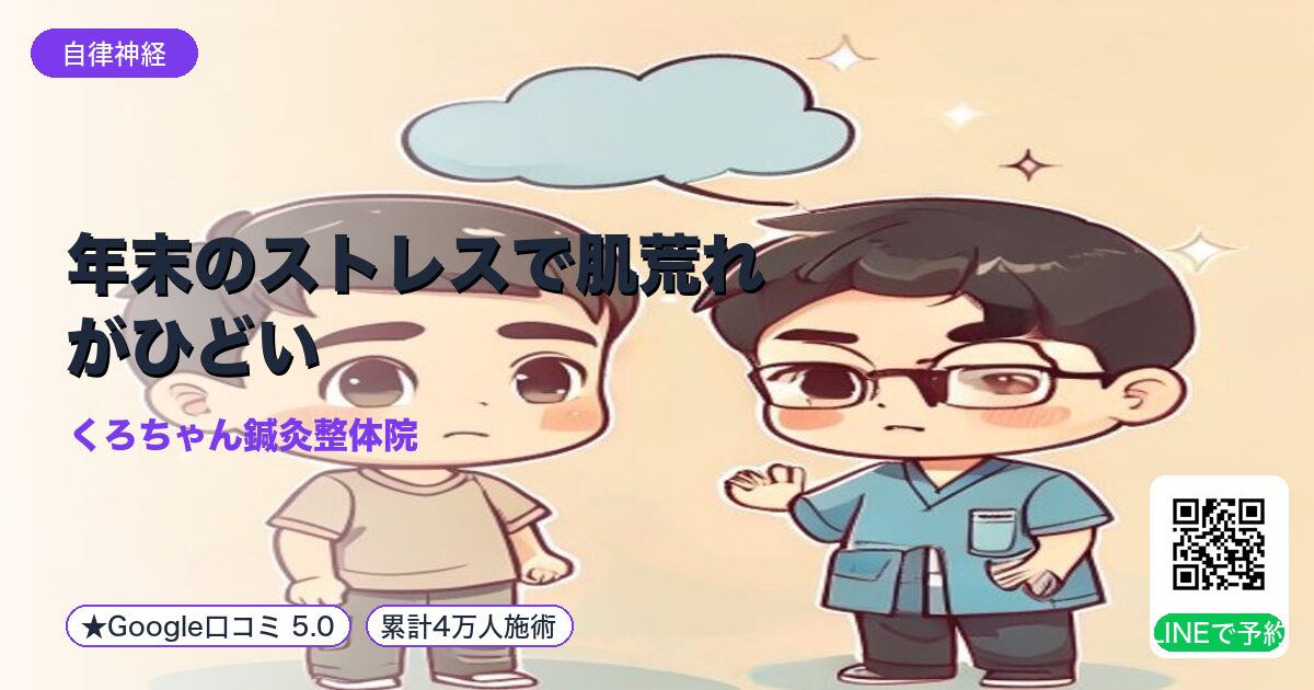 年末のストレスで肌荒れがひどい｜整える小田原の