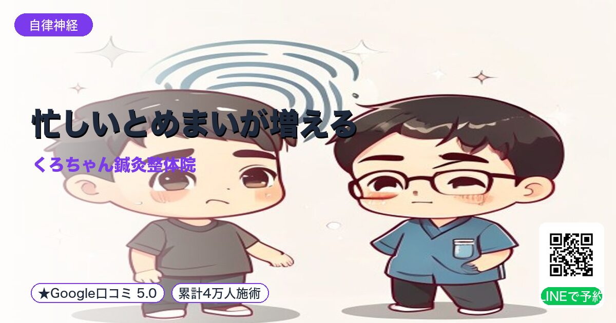 忙しいとめまいが増える|整える小田原の