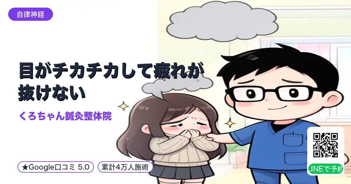 目がチカチカして疲れが抜けない|小田原の鍼灸整体