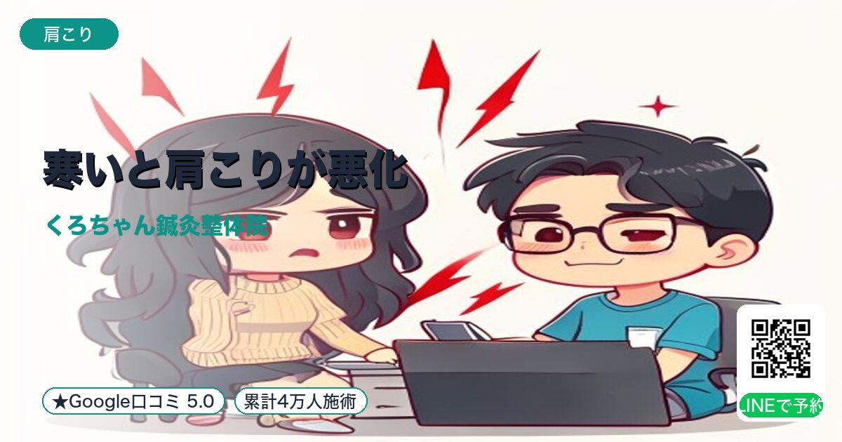 寒いと肩こりが悪化｜整える小田原の