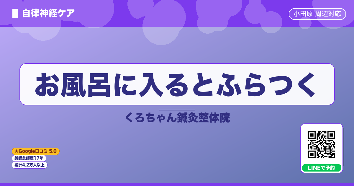お風呂に入るとふらつく｜小田原の鍼灸整体