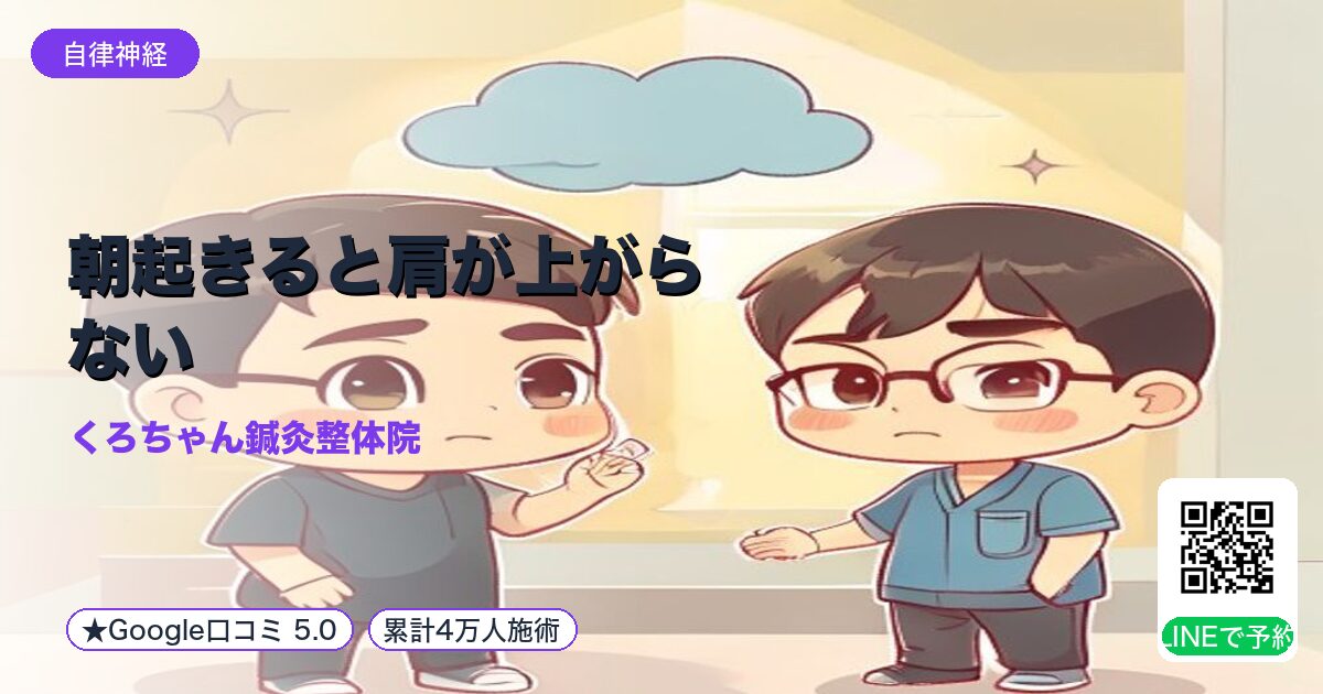 朝起きると肩が上がらない|小田原の鍼灸整体