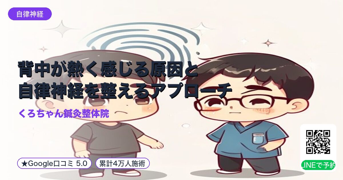 背中が熱く感じる原因と自律神経を整えるアプローチ