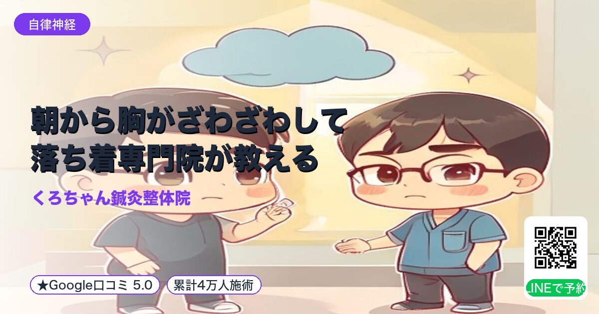 朝から胸がざわざわして落ち着専門院が教える|実績4万…