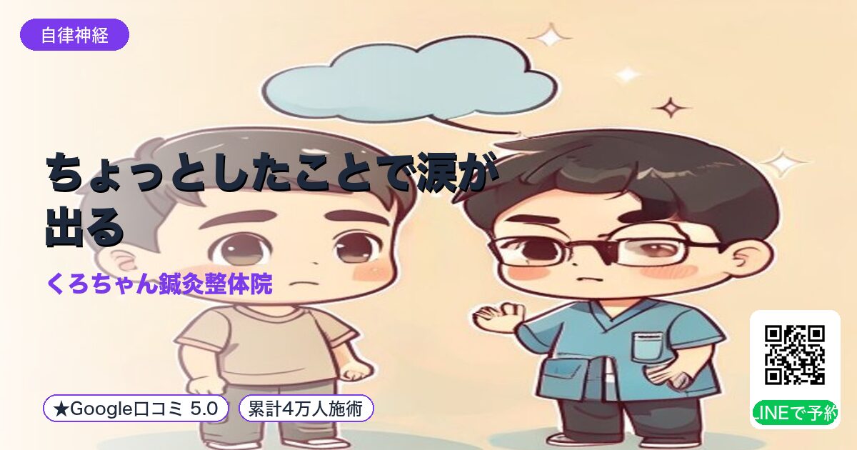 ちょっとしたことで涙が出る|小田原の鍼灸整体